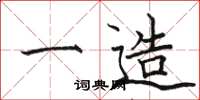 骆恒光一造楷书怎么写