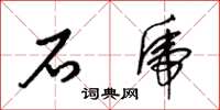 梁锦英石虎草书怎么写