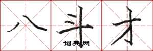 骆恒光八斗才楷书怎么写