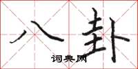 骆恒光八卦楷书怎么写