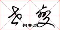 梁锦英世变草书怎么写