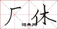 骆恒光厂休楷书怎么写