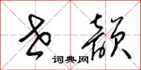 梁锦英世韵草书怎么写