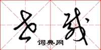 梁锦英世载草书怎么写