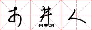 梁锦英市井人草书怎么写