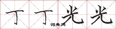 骆恒光丁丁光光楷书怎么写