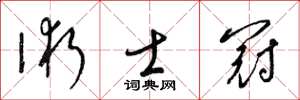 梁锦英术士冠草书怎么写