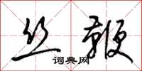 梁锦英丝鞭草书怎么写