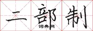 骆恒光二部制楷书怎么写