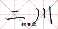 骆恒光二川楷书怎么写
