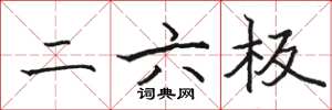 骆恒光二六板楷书怎么写