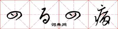 梁锦英四百四病草书怎么写