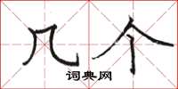 骆恒光几个楷书怎么写
