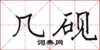 骆恒光几砚楷书怎么写