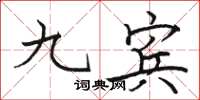 骆恒光九宾楷书怎么写
