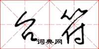 梁锦英台符草书怎么写