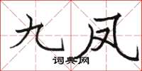 骆恒光九凤楷书怎么写