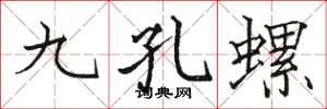 骆恒光九孔螺楷书怎么写