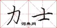 骆恒光力士楷书怎么写