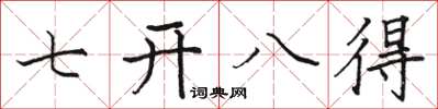 骆恒光七开八得楷书怎么写
