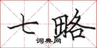 骆恒光七略楷书怎么写