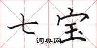 骆恒光七宝楷书怎么写
