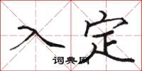 骆恒光入定楷书怎么写