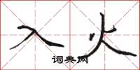 骆恒光入火楷书怎么写