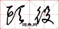 梁锦英头役草书怎么写