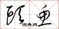 梁锦英头鱼草书怎么写