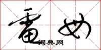 梁锦英电母草书怎么写