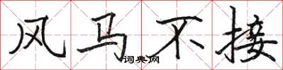 骆恒光风马不接楷书怎么写