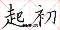 骆恒光起初楷书怎么写