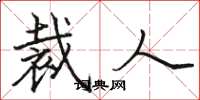 骆恒光裁人楷书怎么写