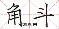 骆恒光角斗楷书怎么写