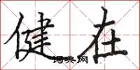 骆恒光健在楷书怎么写