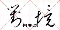 梁锦英对境草书怎么写