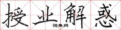 骆恒光授业解惑楷书怎么写