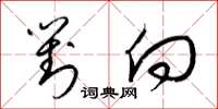 梁锦英对向草书怎么写