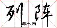 钱沛云列阵行书怎么写