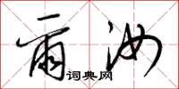 梁锦英尔汝草书怎么写