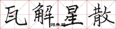 骆恒光瓦解星散楷书怎么写