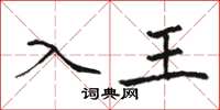 骆恒光入王楷书怎么写