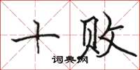 骆恒光十败楷书怎么写