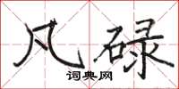 骆恒光凡碌楷书怎么写