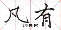 骆恒光凡有楷书怎么写