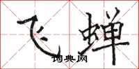 骆恒光飞蝉楷书怎么写