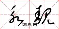 梁锦英永靓草书怎么写