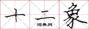 骆恒光十二象楷书怎么写
