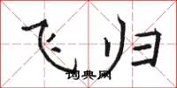 骆恒光飞归楷书怎么写